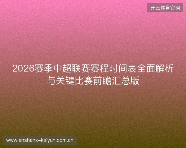 2026赛季中超联赛赛程时间表全面解析与关键比赛前瞻汇总版