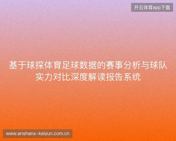 基于球探体育足球数据的赛事分析与球队实力对比深度解读报告系统