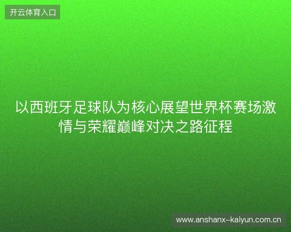 以西班牙足球队为核心展望世界杯赛场激情与荣耀巅峰对决之路征程