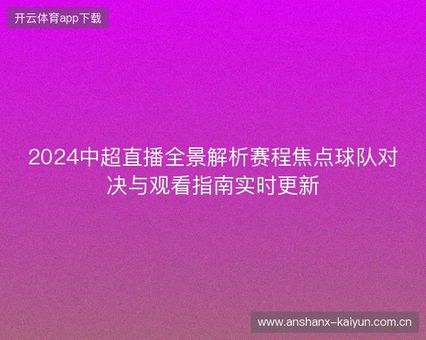 2024中超直播全景解析赛程焦点球队对决与观看指南实时更新