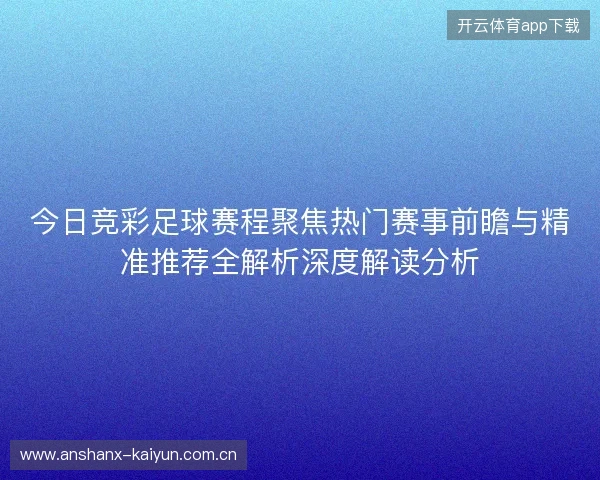 今日竞彩足球赛程聚焦热门赛事前瞻与精准推荐全解析深度解读分析