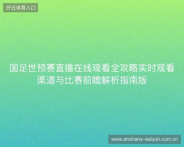国足世预赛直播在线观看全攻略实时观看渠道与比赛前瞻解析指南版