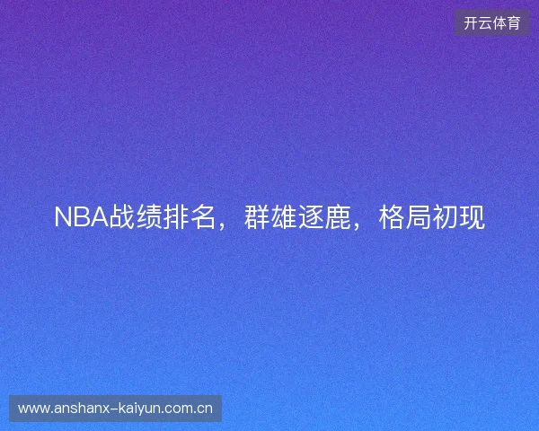 NBA战绩排名，群雄逐鹿，格局初现