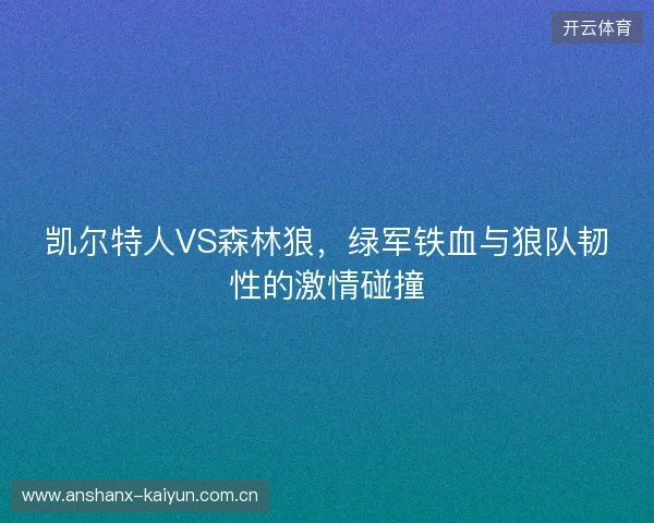 凯尔特人VS森林狼，绿军铁血与狼队韧性的激情碰撞